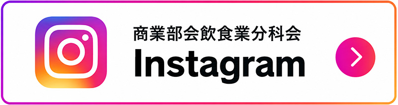 商業部会飲食業分科会 Instagram