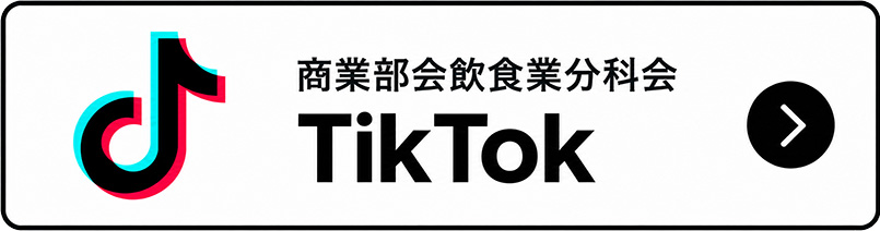 商業部会飲食業分科会 TikTok