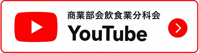 商業部会飲食業分科会 YouTube